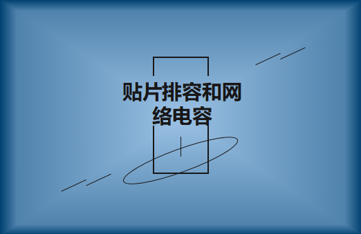 什么是貼片排容和網(wǎng)絡電容，作用有哪些?