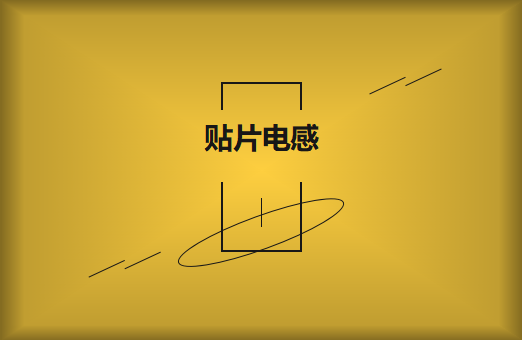 什么是貼片電感，你知道多少?