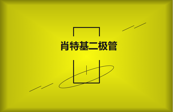 肖特基二極管優缺點有哪些？