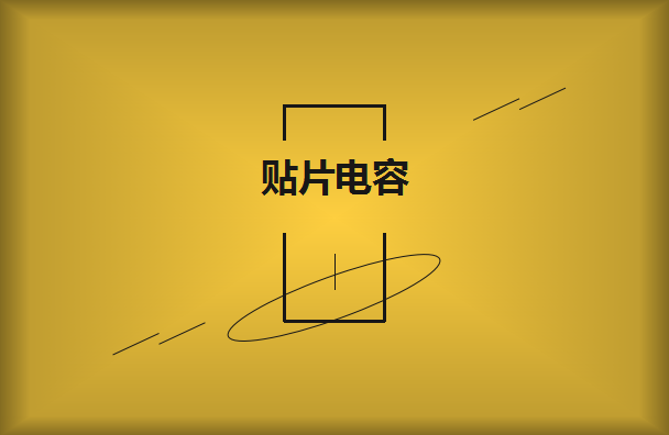 貼片電容的優點有哪些？