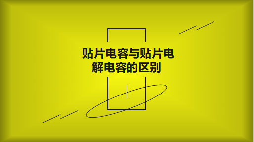 鋁電解電容跟常見的鉭電容有什么區別？
